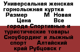 Универсальная женская горнолыжная куртка Killy Размер 44-46 (М) Новая! › Цена ­ 7 951 - Все города Спортивные и туристические товары » Сноубординг и лыжный спорт   . Алтайский край,Рубцовск г.